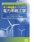 Japanese Version of the 2nd Edition of Wind Power in Power Systems